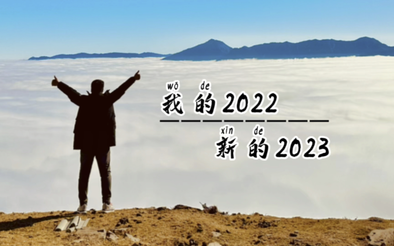 2022即将落幕 我们带着理想 追寻赶路的风 在破晓黎明前 我们依然愿意