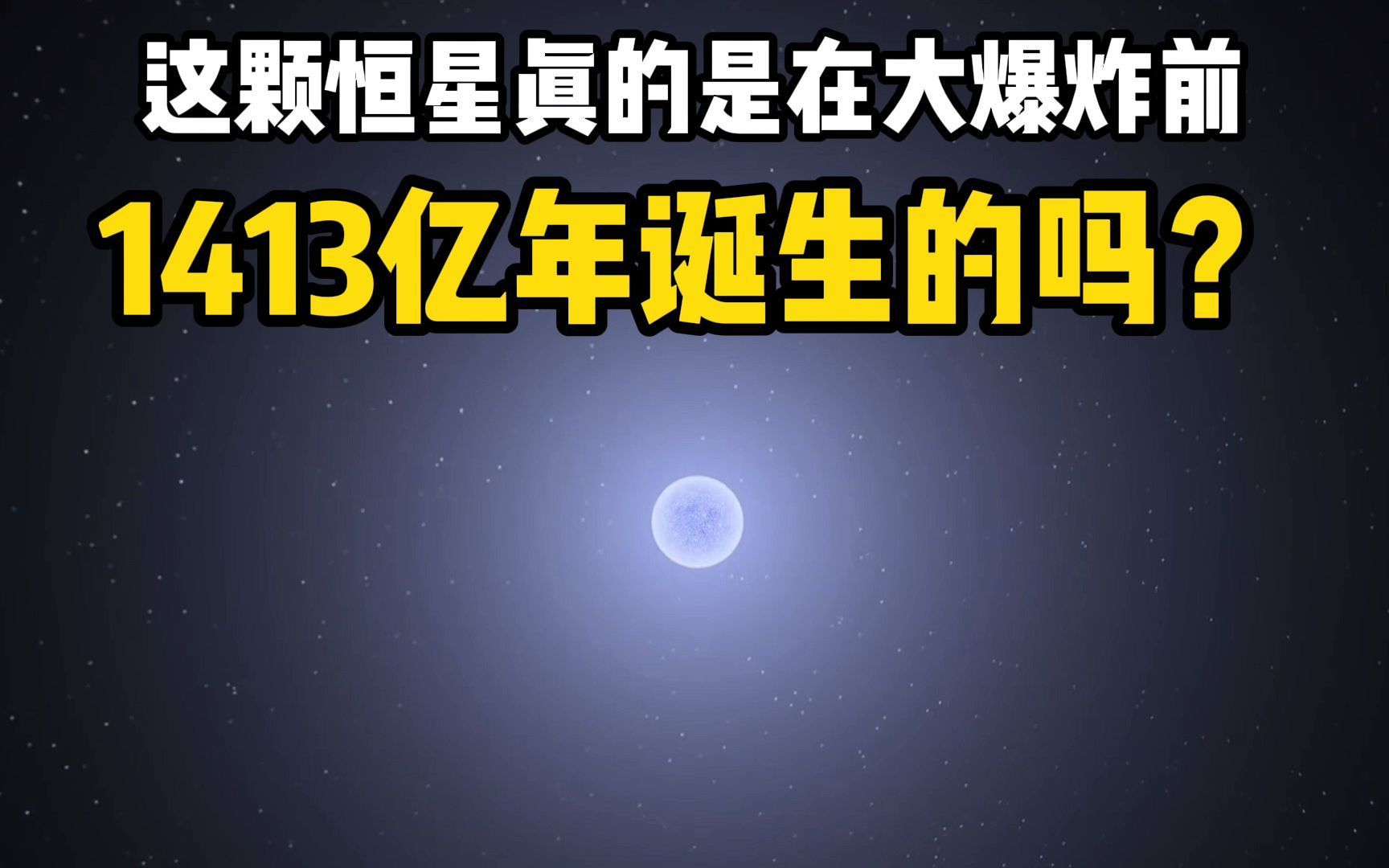 这颗恒星真的是在大爆炸前1413亿年诞生的吗?哔哩哔哩bilibili