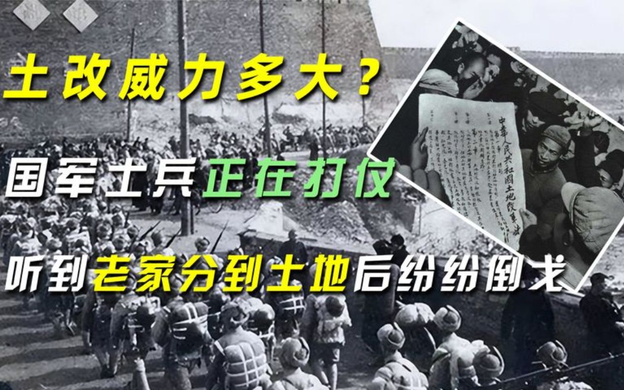 土改威力多大?国军士兵正在打仗,听到老家分到土地后纷纷倒戈哔哩哔哩bilibili