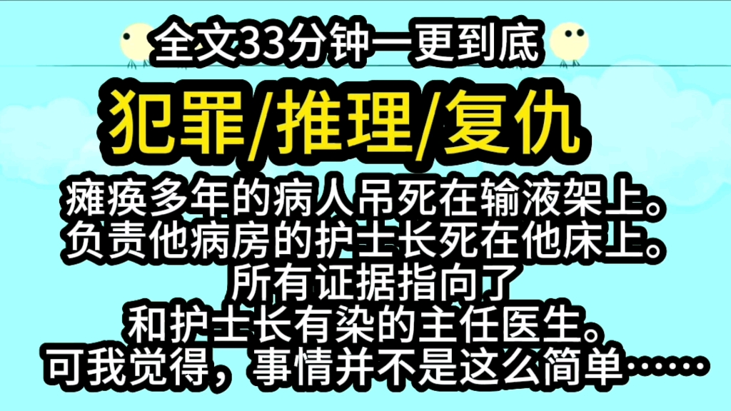 【完结文.犯罪】瘫痪多年的病人吊死在输液架上,所有证据指向和护士长有染的主任医师哔哩哔哩bilibili