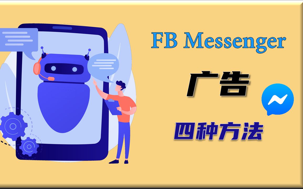 Messenger广告的四种启动方法 | FB Messenger广告教程 | ManyChat教学哔哩哔哩bilibili