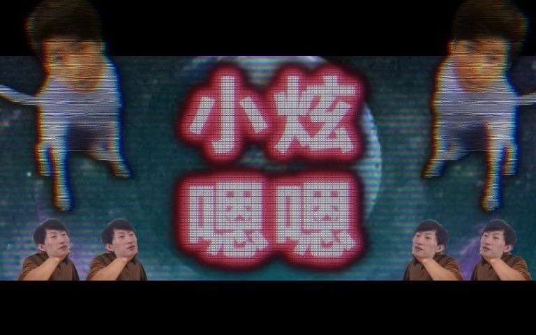 𐟧Š小炫嗯嗯𐟧Š谁不嗯呢?哔哩哔哩bilibili