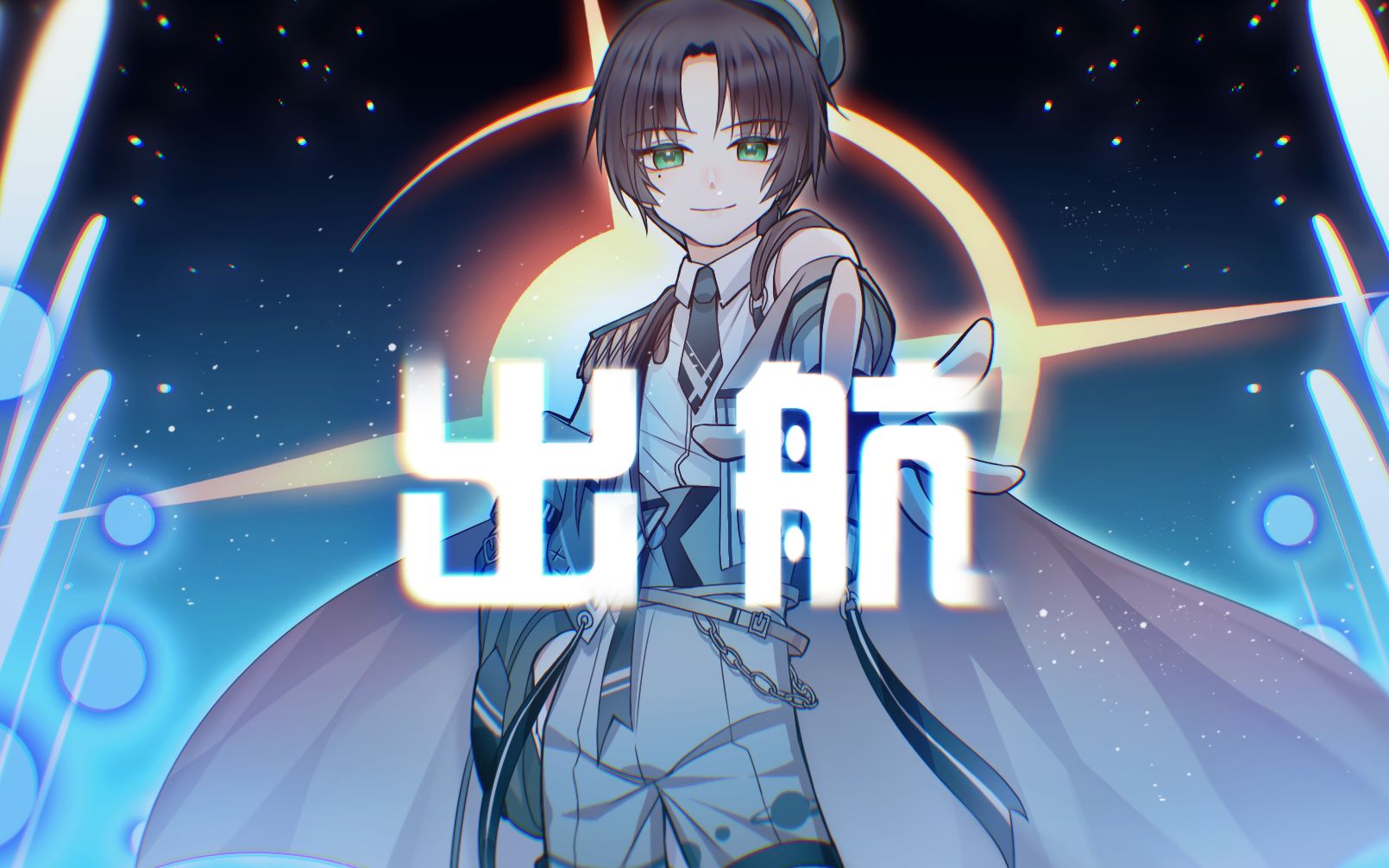 [图]【景长凌】出航（冷酷小少年ver.）|出征 星辰大海！【原创pv付】