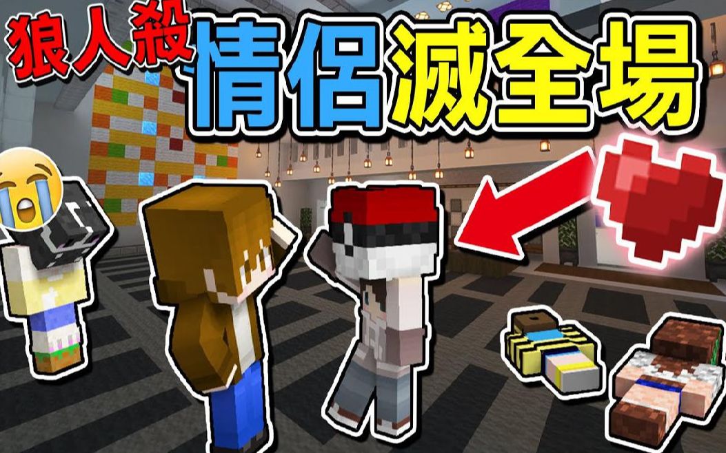 巧克力【我的世界】暴民狼人杀 狼狼cp最为致命【情侣灭全场】女巫