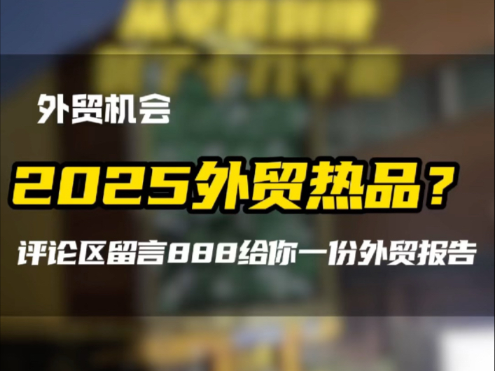 2025各行业详细外贸报告#外贸出口 #行业报告 #如何把商品卖到国外 #青岛外贸 #阿里青岛外贸顾问獬豸哔哩哔哩bilibili