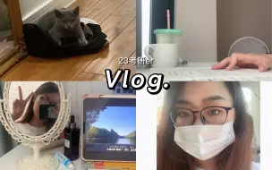 Download Video: Vlog.养猫日常 家里有一个无忧无虑的就好啦～ 23考研e study日常就是学习学习学习 只有学习我才感觉是在认真的活着 在家真好呀 下期就要进入校园日常啦