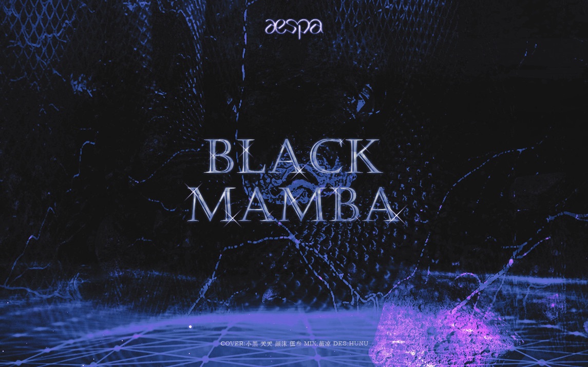 aespa最强男女混声的黑曼巴没见过吧性转吉赛尔也能轻松驾驭的翻唱