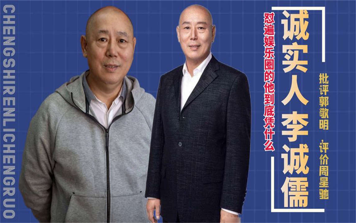 批评郭敬明,评价周星驰,怼遍娱乐圈的李诚儒到底凭什么