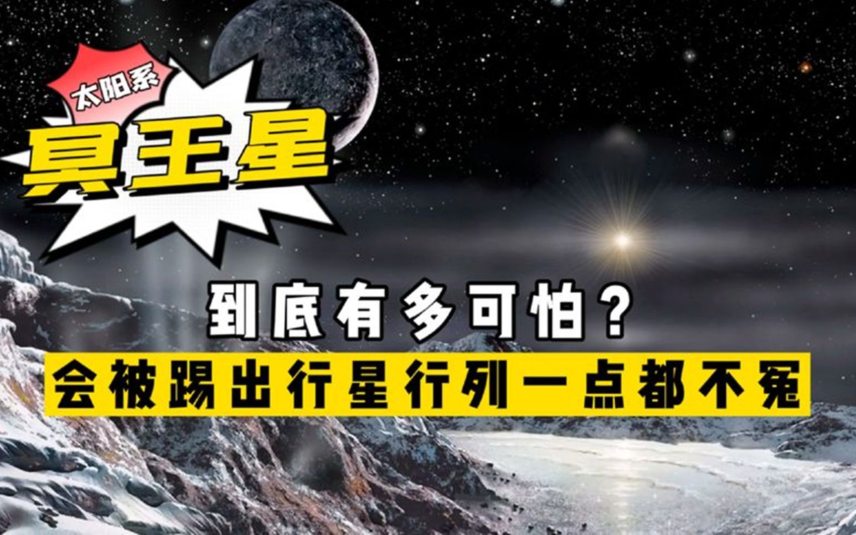 [图]冥王星到底有多可怕？会被踢出行星行列，其实一点儿也不冤