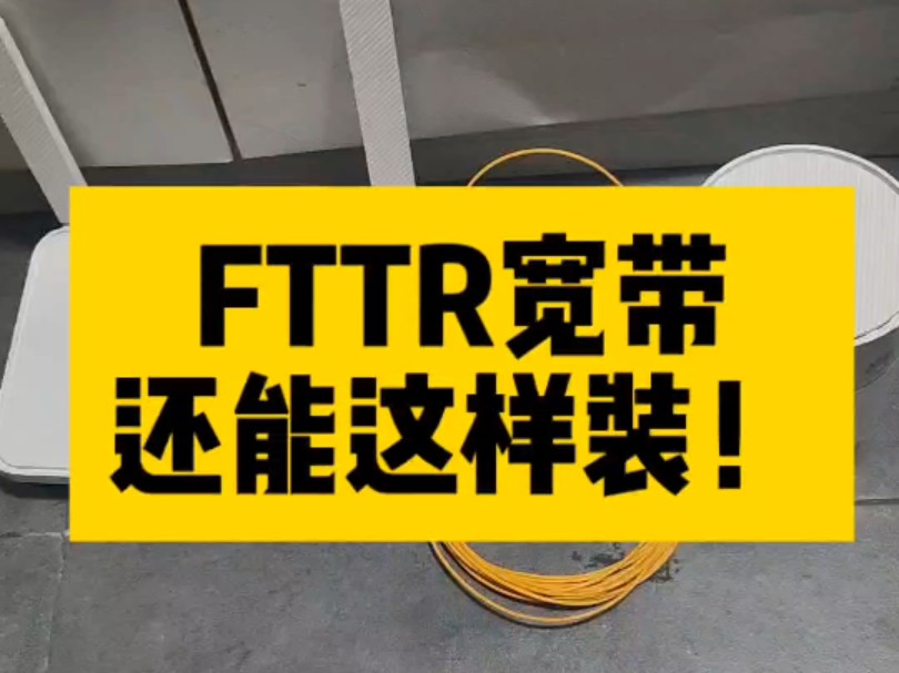 FTTR宽带远距离安装哔哩哔哩bilibili