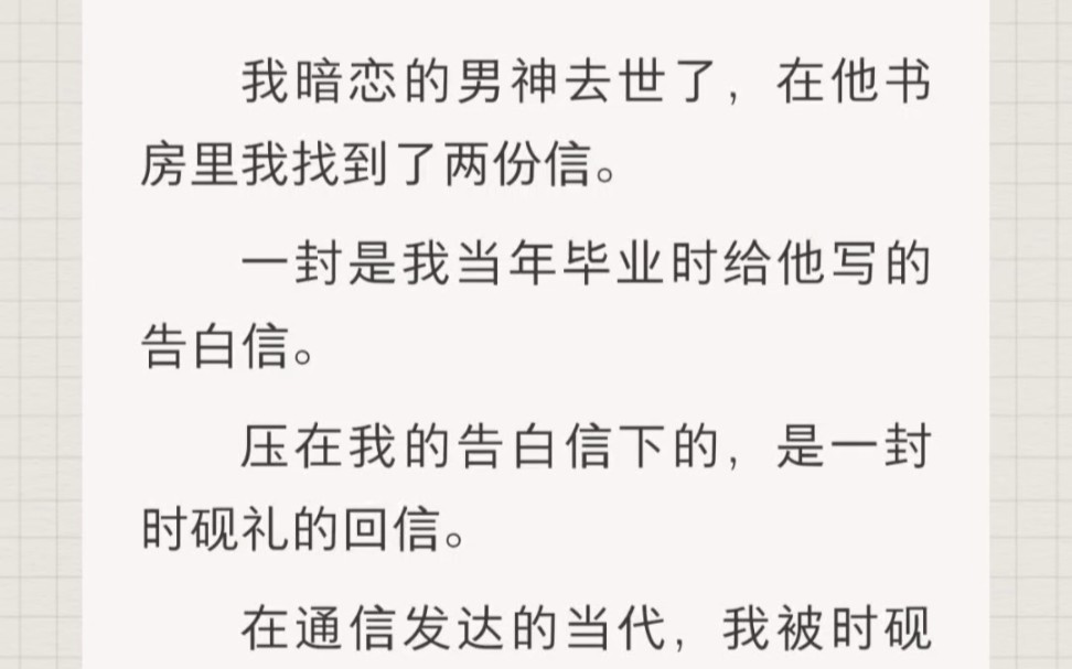 ﻿我暗恋的男神去世了,在他书房里我找到了两份信.一封是我当年毕业时给他写的告白信.压在我的告白信下的,是一封时砚礼的回信.哔哩哔哩bilibili