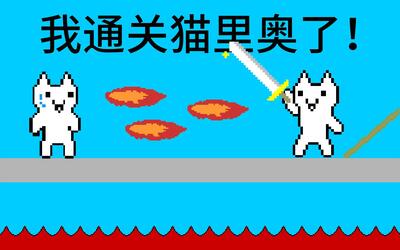 看我被猫里奥虐?哈哈我终于通关啦!小宝趣玩