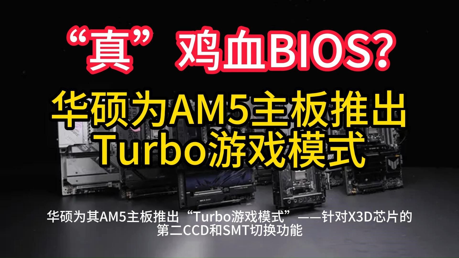 “真”鸡血BIOS? 华硕为AM5主板推出 Turbo游戏模式哔哩哔哩bilibili