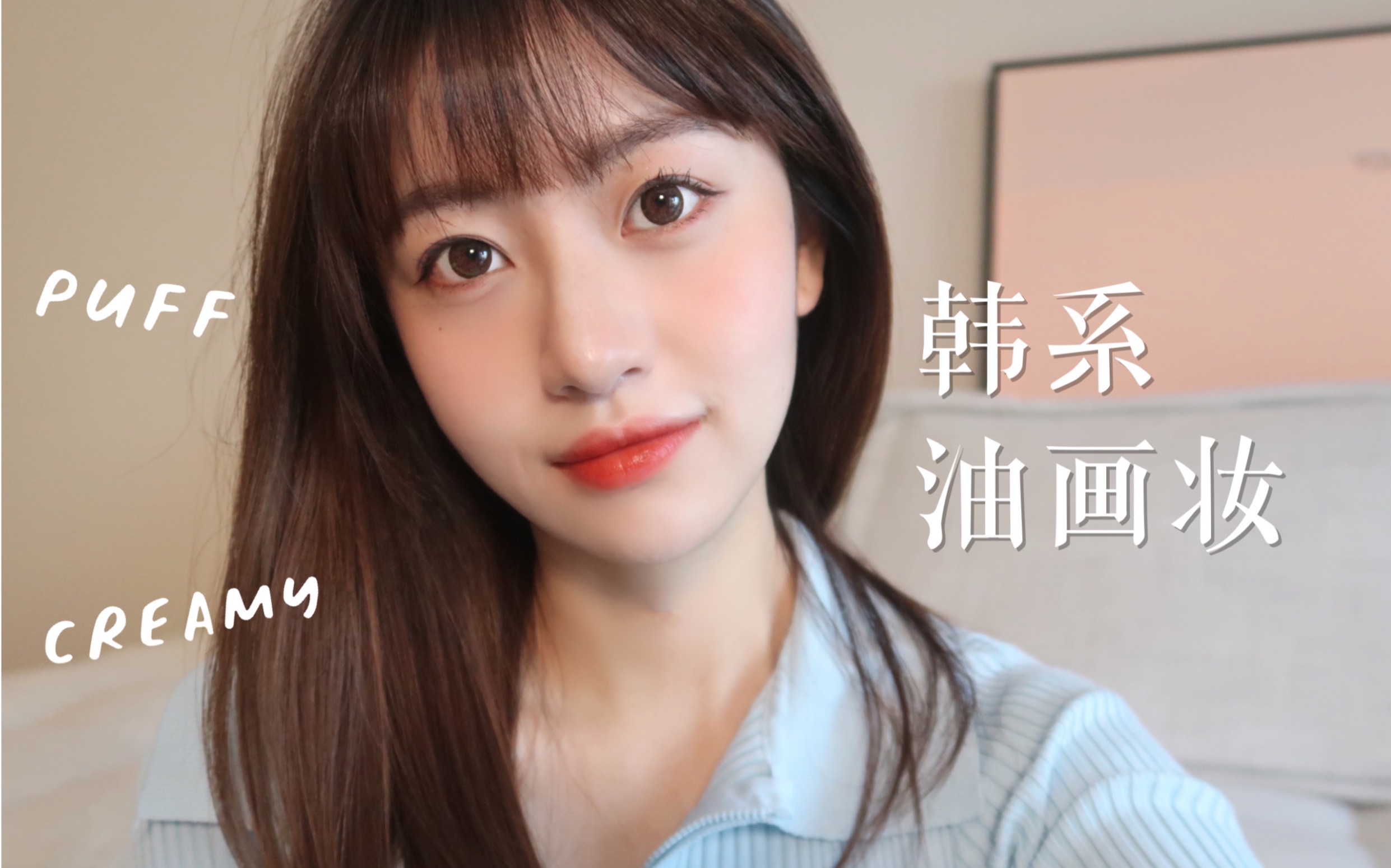 韩系油画氛围感超上镜艺术系女孩最爱高级温柔奶杏妆