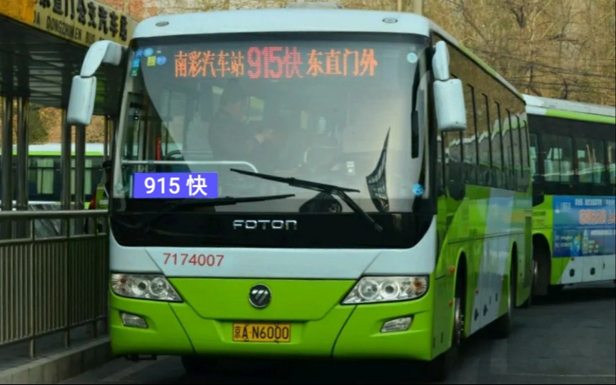 「顺义进城大站快」【harukos pov-026】北京公交915路快车pov
