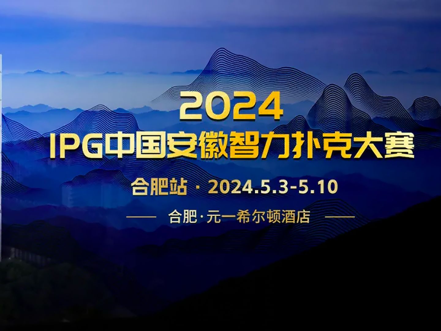 2024IPG中国安徽智力扑克大赛主赛A组(89级别)桌游棋牌热门视频