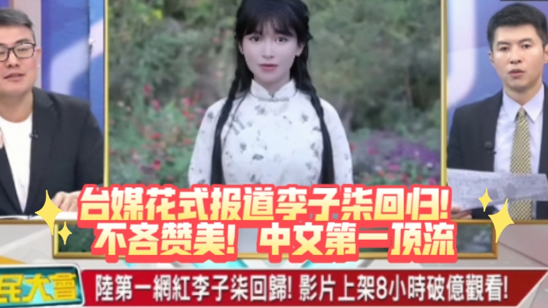 台媒花式报道李子柒回归!不吝赞美与羡慕!不愧是中文第一顶流!哔哩哔哩bilibili