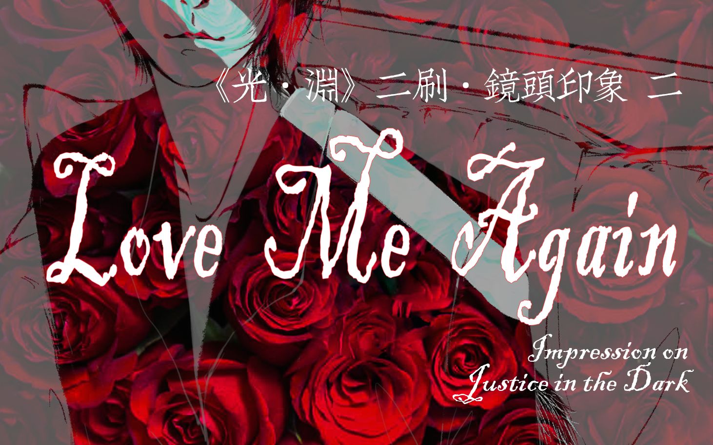 【光ⷦ𘊠| 昭溯】Love Me Again(二刷的镜头印象留念 2)哔哩哔哩bilibili