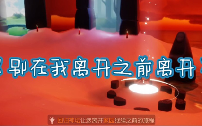 [图]《别在我离开之前离开》#经典歌曲#光遇#音乐分享