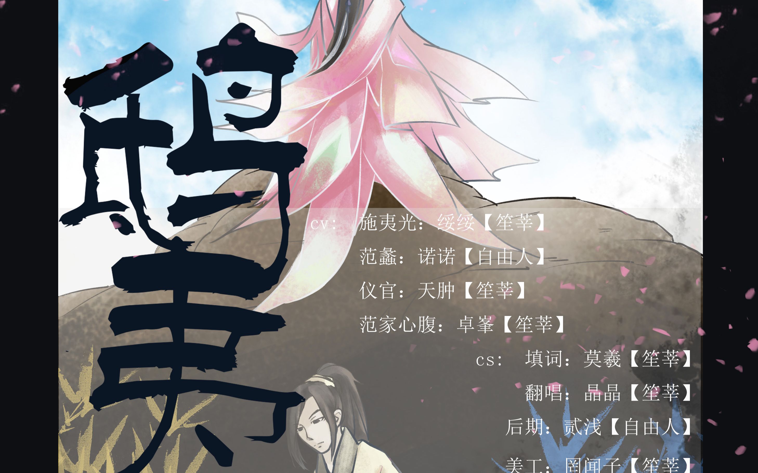 【笙莘翻唱】【美人如玉剑如虹填词翻唱系列】鸱夷