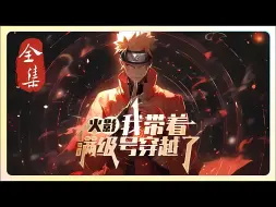 Download Video: 一口气看完《火影：开局被玖辛奈倒追》千月一不小心，带着满级游戏号穿越到火影世界。身为混血宇智波的千月表示：写轮眼？万花筒？ 这东西不是标配吗？ 年龄到了，不是自