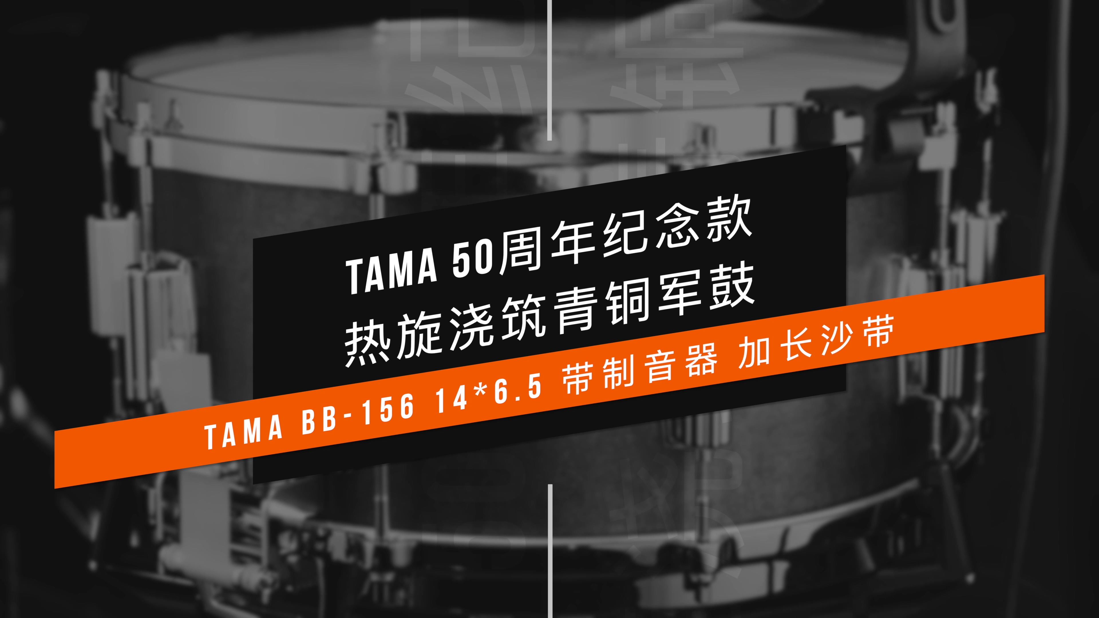 TAMA BB156五十周年纪念款钟铜军鼓试听鼓左言右哔哩哔哩bilibili