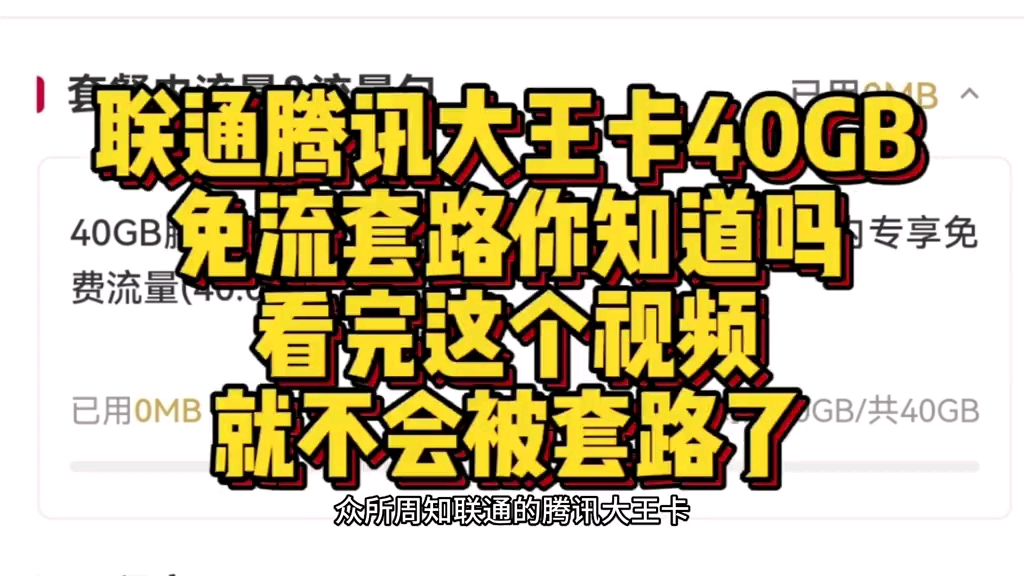 腾讯大王卡的流量套路,你知道吗.本期视频教你如何添加40G免流包,来毕坑哔哩哔哩bilibili