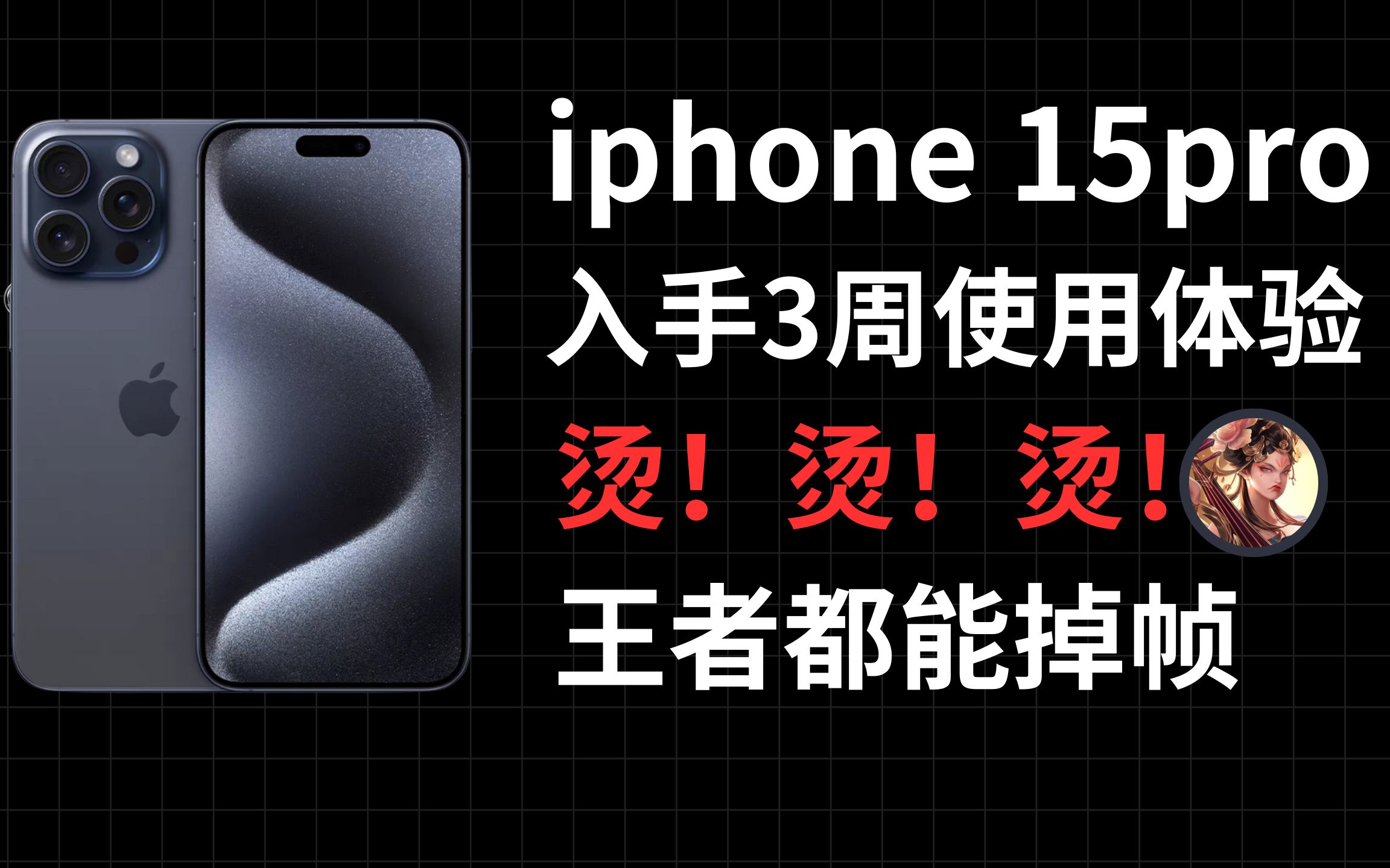 用了3周iphone15 pro,有点惊喜,但也有点失望,太烧了!哔哩哔哩bilibili