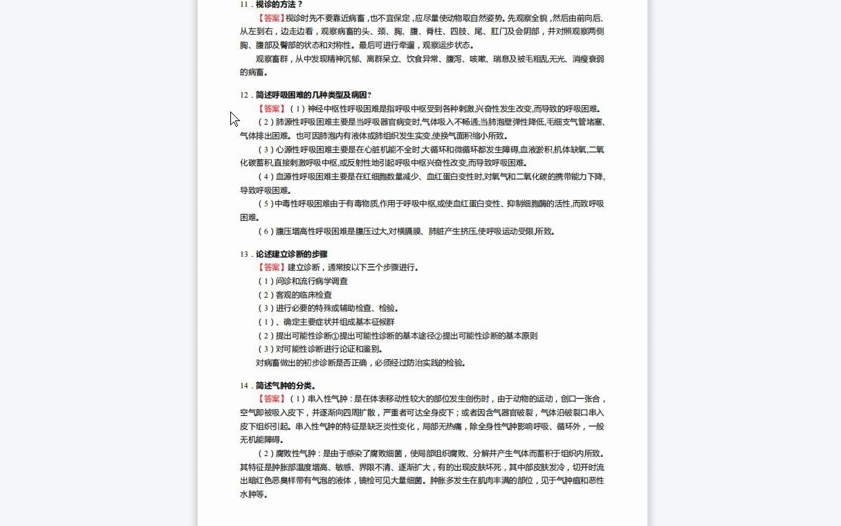 [图]F276012【复试】2023年华中农业大学090603临床兽医学《复试兽医临床诊断学》考研复试终极预测5套卷