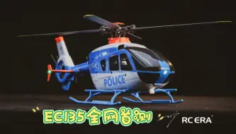 Download Video: RC ERA C123/EC135全网首发测评！桌面像真第1期