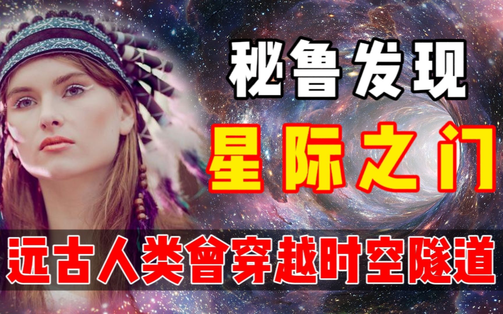 [图]虫洞被发现！秘鲁发现“星际之门”？古人可能曾经开启过时空隧道