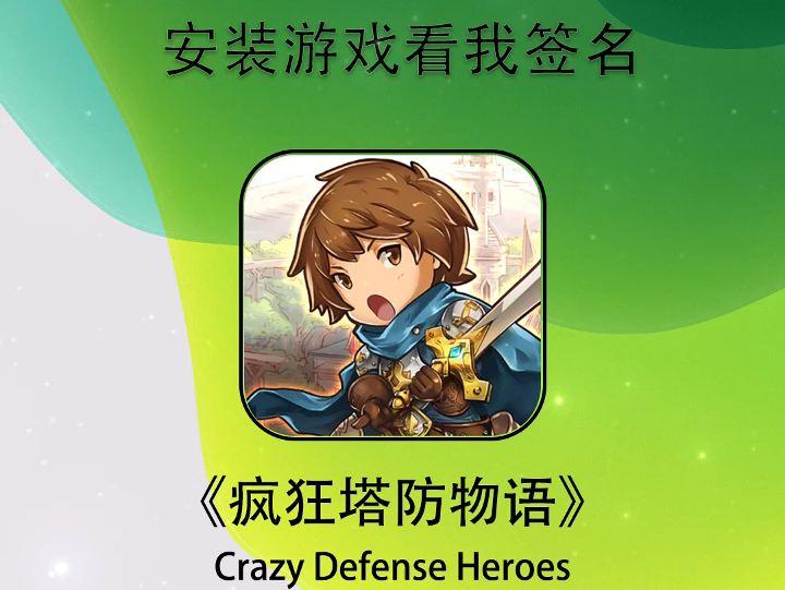 【有偿】疯狂塔防物语Crazy Defense Heroes【仅限IOS】Tips:不需要电脑、不需要登陆ID,不需要越狱,所见即所得哔哩哔哩bilibili演示