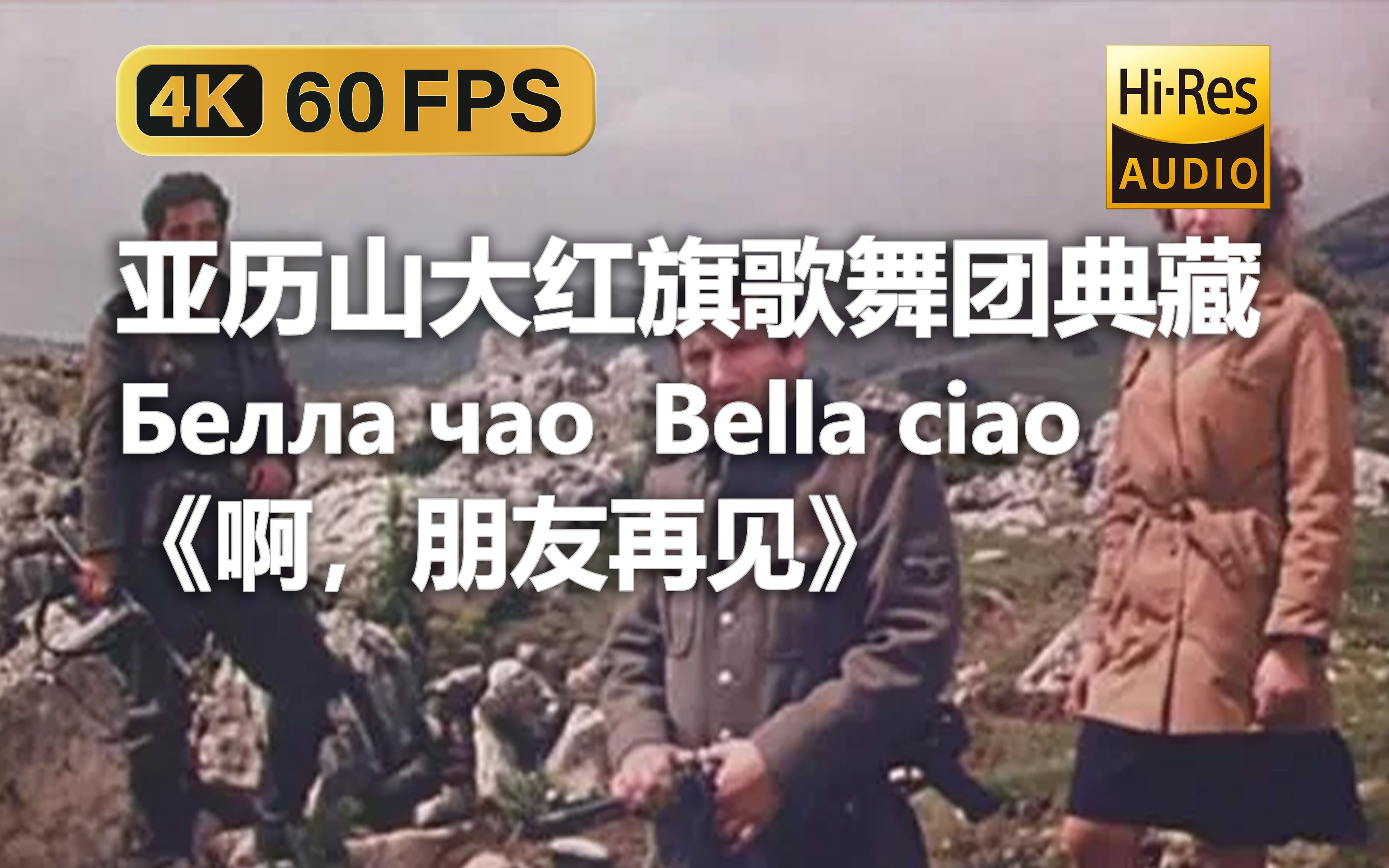 [图]【4K Hi-Res 黑胶试听】啊，朋友再见 Bella ciao（Белла чао）亚历山大红旗歌舞团典藏