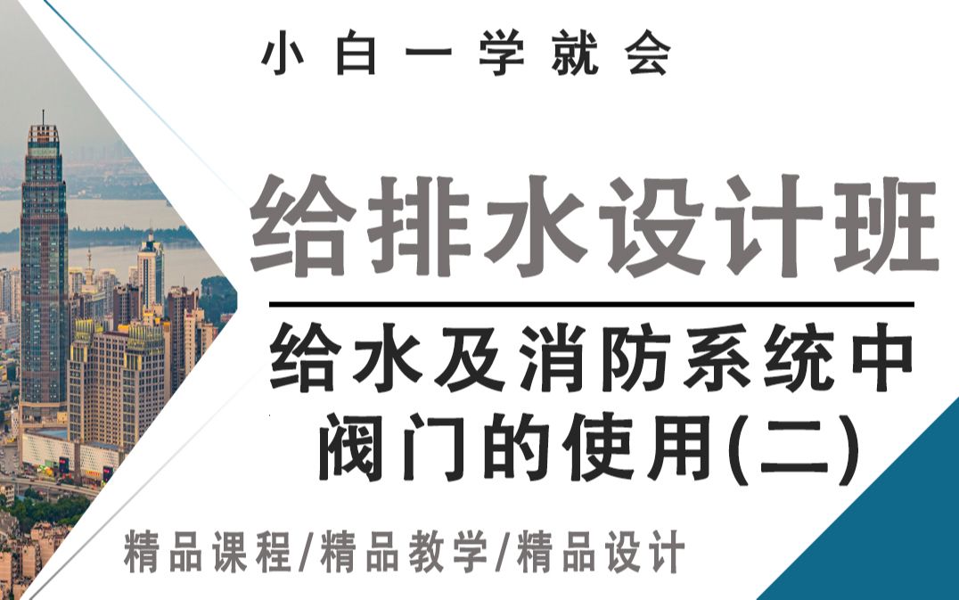 给水及消防系统中阀门的使用 (二),您了解多少?哔哩哔哩bilibili