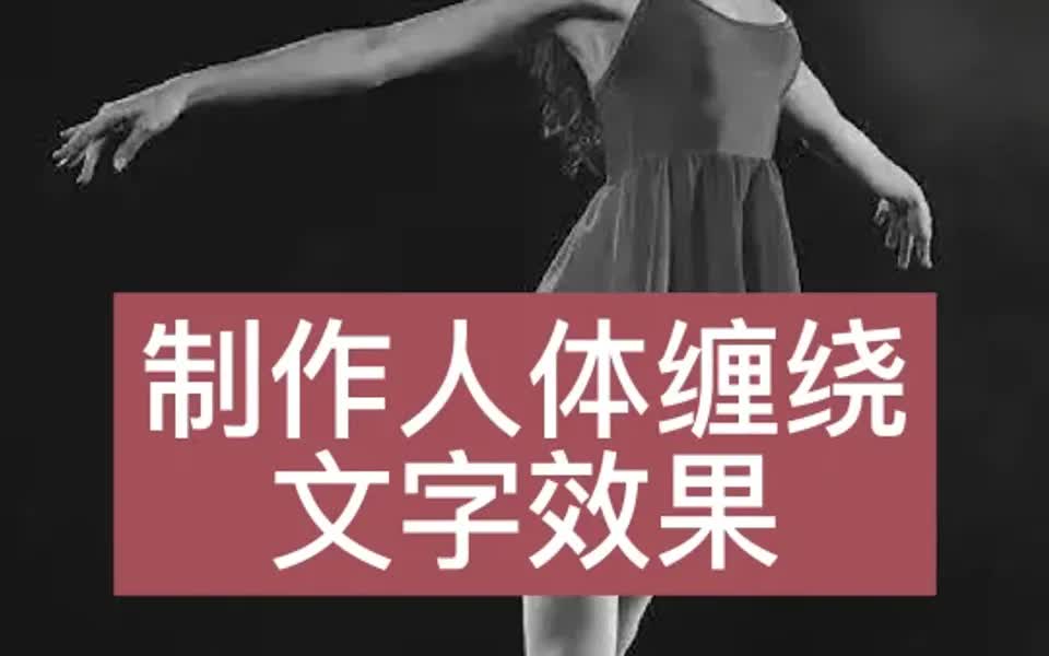 制作人体缠绕文字效果哔哩哔哩bilibili