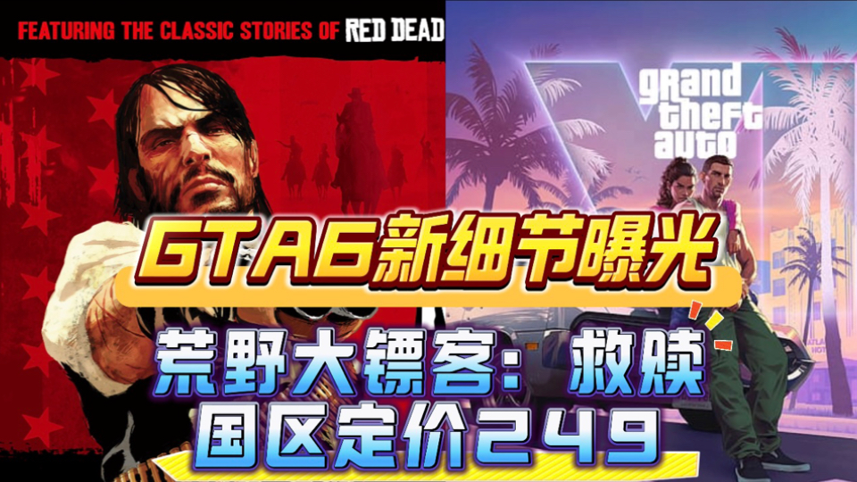 Gta6新细节曝光!《荒野大镖客》Steam国区定价249!荒野大镖客2