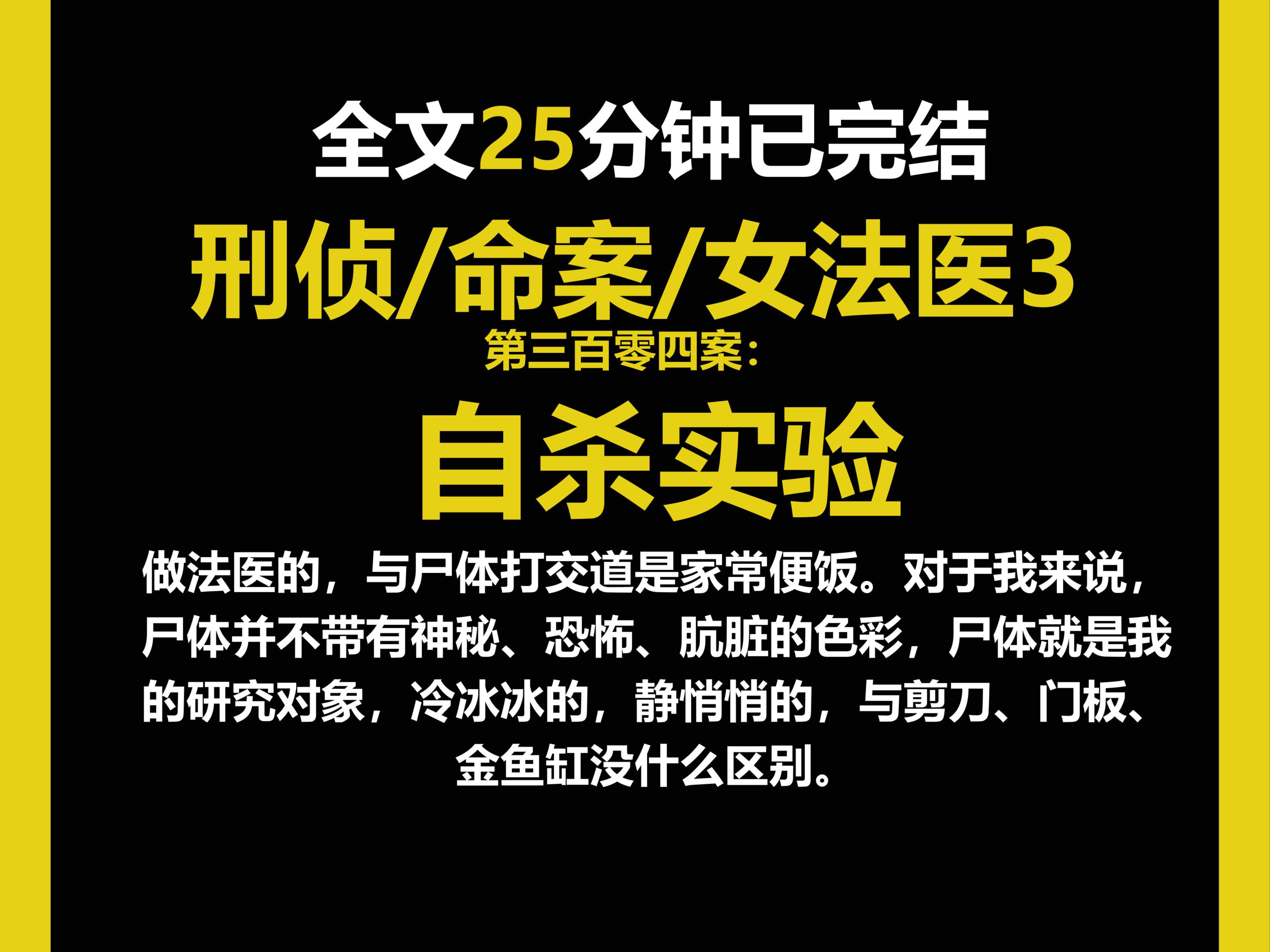 (女法医系列3)做法医的,与尸体打交道是家常便饭.对于我来说尸体就是我的研究对象,冷冰冰的,静悄悄的,与剪刀、门板、金鱼缸没什么区别.(第...