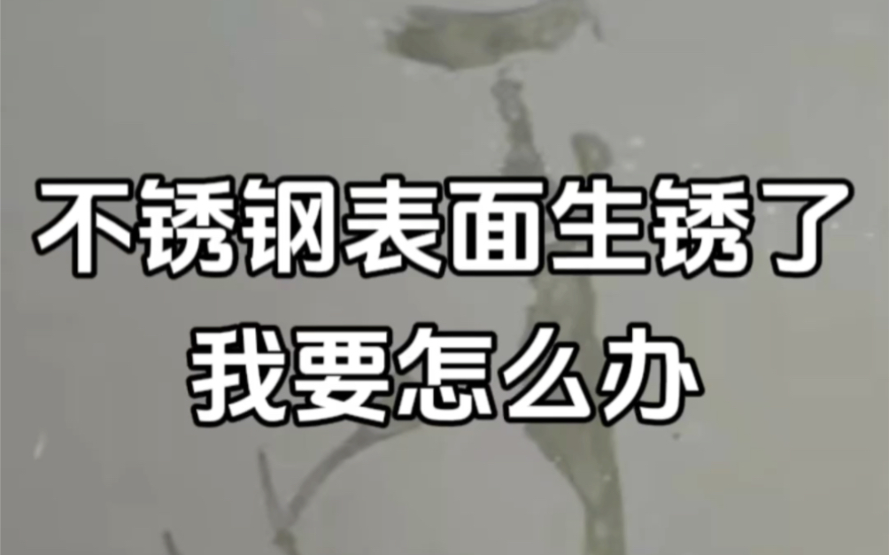 一、我们可以用温水,或者专用不锈钢清洁剂清洁不锈钢的表面二、使用非金属的刷子、海绵擦拭不锈钢表面三、我们可以用白醋或者柠檬酸涂抹在生锈的...