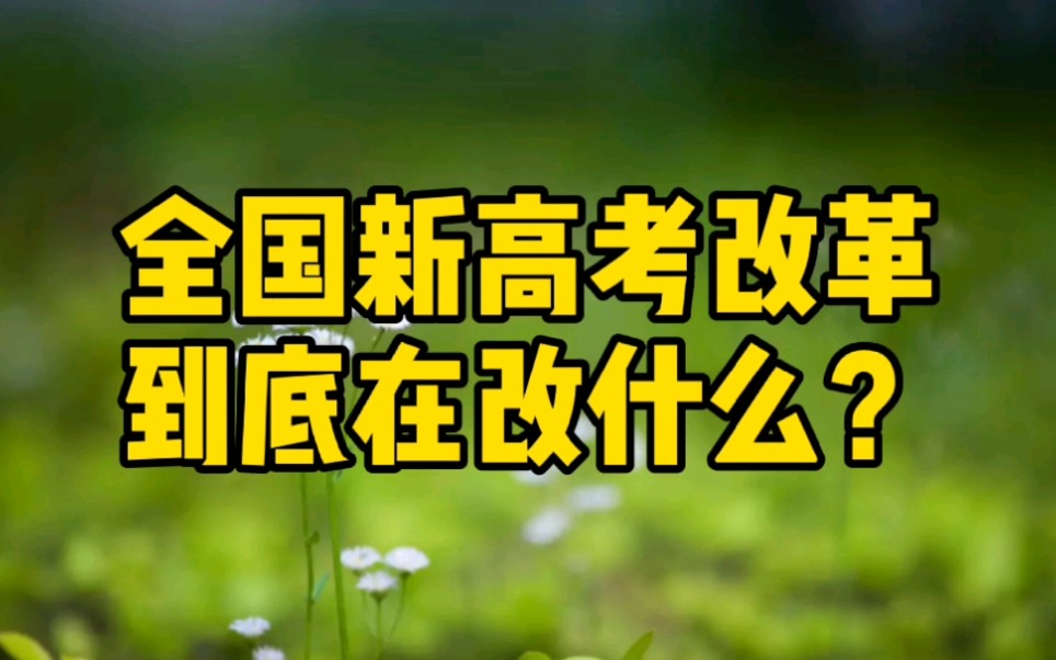 全国新高考改革,到底在改什么?试点地区出现了哪些问题?为什么要从3+3又变成3+1+2模式?哔哩哔哩bilibili