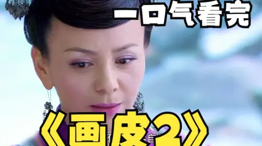 一口气看过瘾系列：《画皮2》全集解说，狐妖苦苦寻找前世恋人