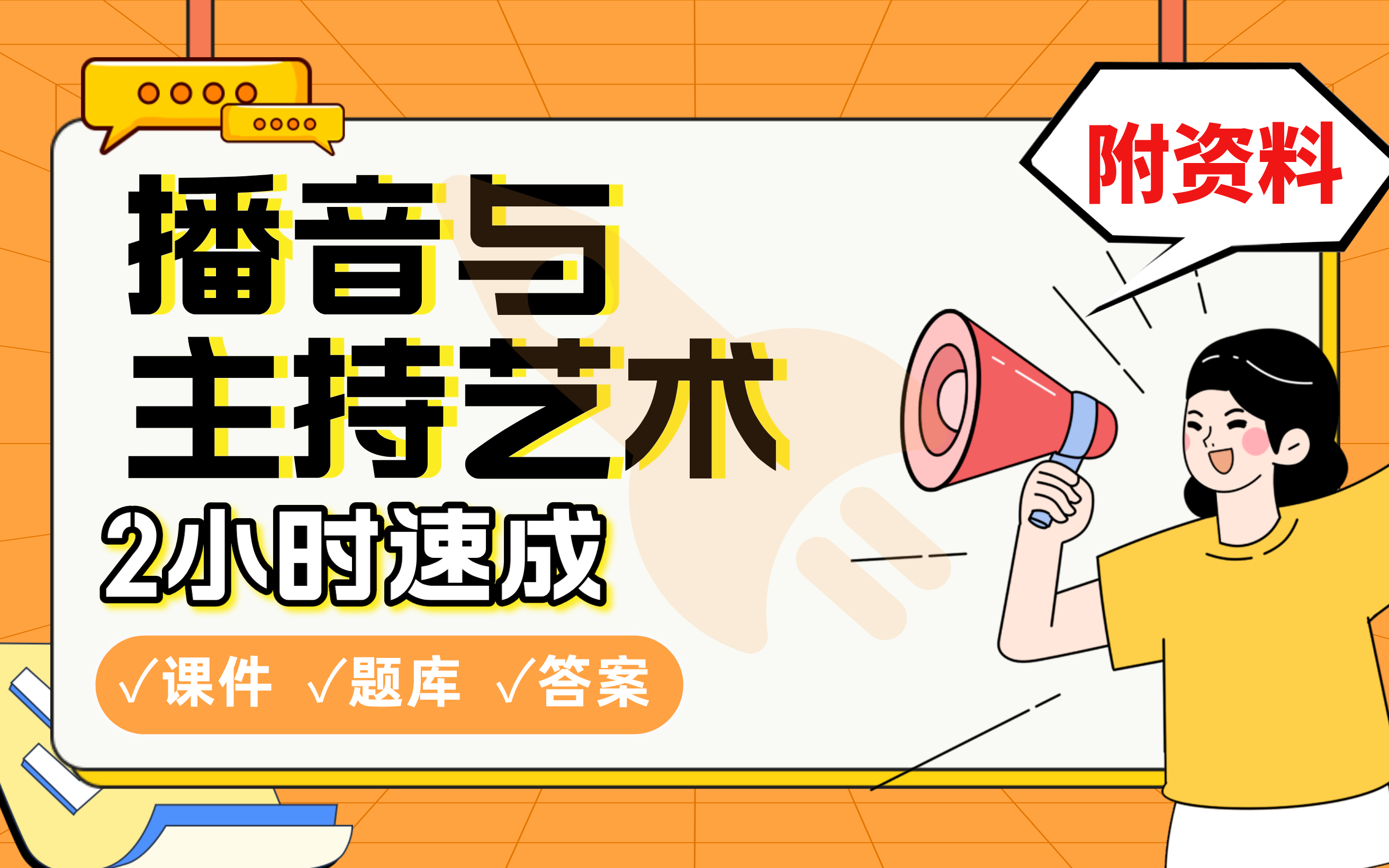 【播音与主持艺术】免费!2小时快速突击,学长划重点期末考试速成课不挂科(配套课件+考点题库+答案解析)哔哩哔哩bilibili