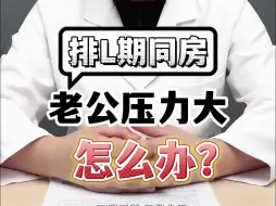 Download Video: 排卵期同房，老公压力大怎么办？