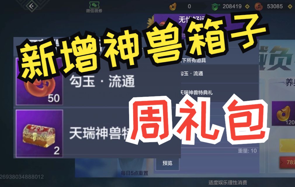 活动作品妄想山海周礼包新增神兽箱子