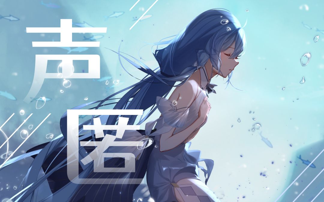 [图]【星尘原创】声匿