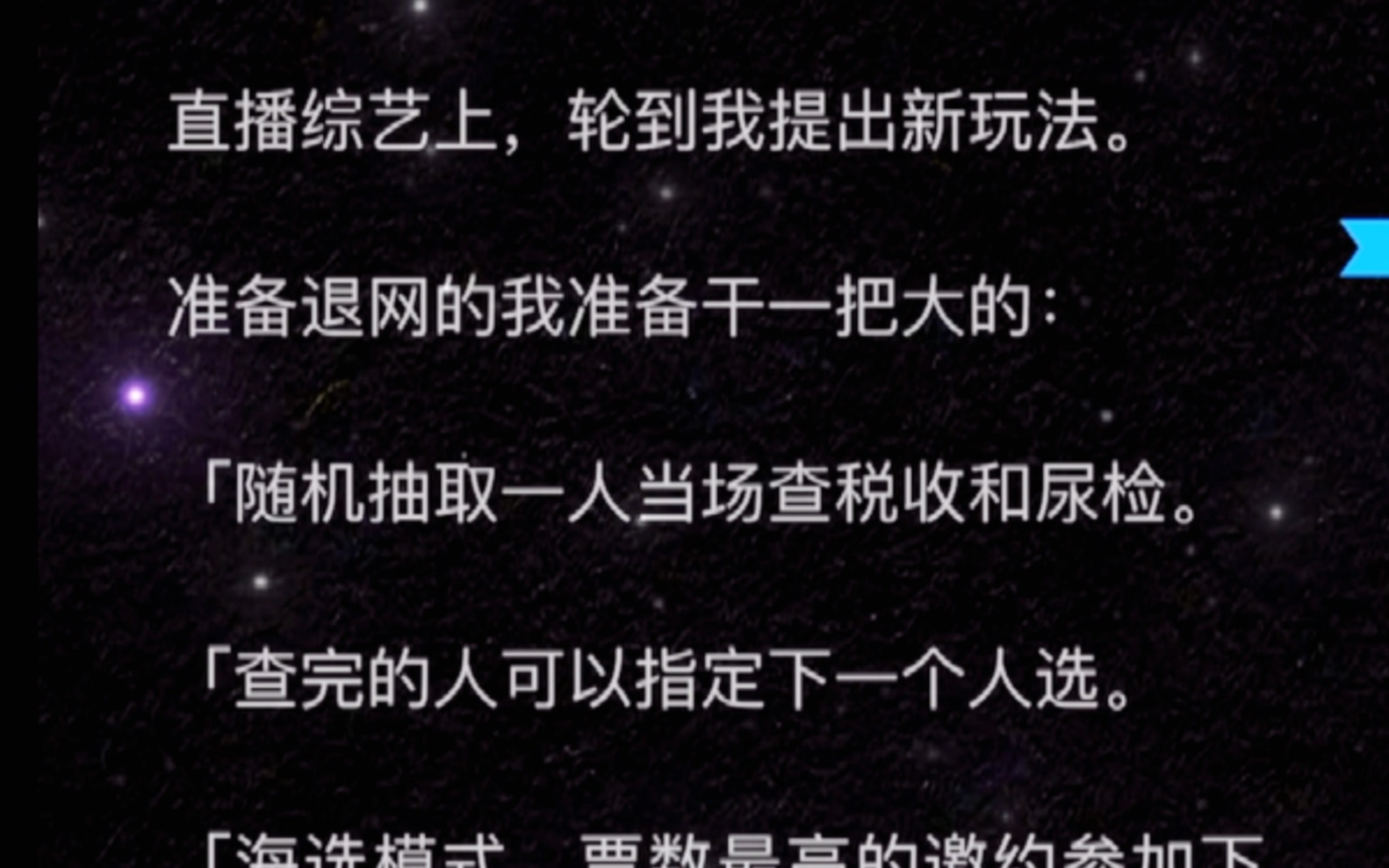 (已完结)直播综艺上,轮到我提出新玩法.准备退网的我准备干一把大的:「随机抽取一人当场查税收和尿检.「查完的人可以指定下一个人选.哔哩哔...