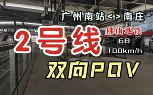下载视频: 【佛山地铁】2号线 侧方视角版 双向POV（2022.10）