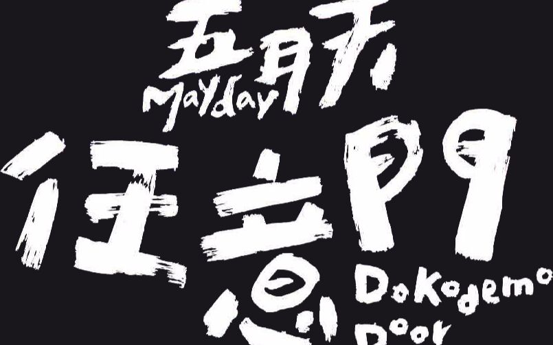 五月天任意门泪奔版无名高地到鸟巢的十年