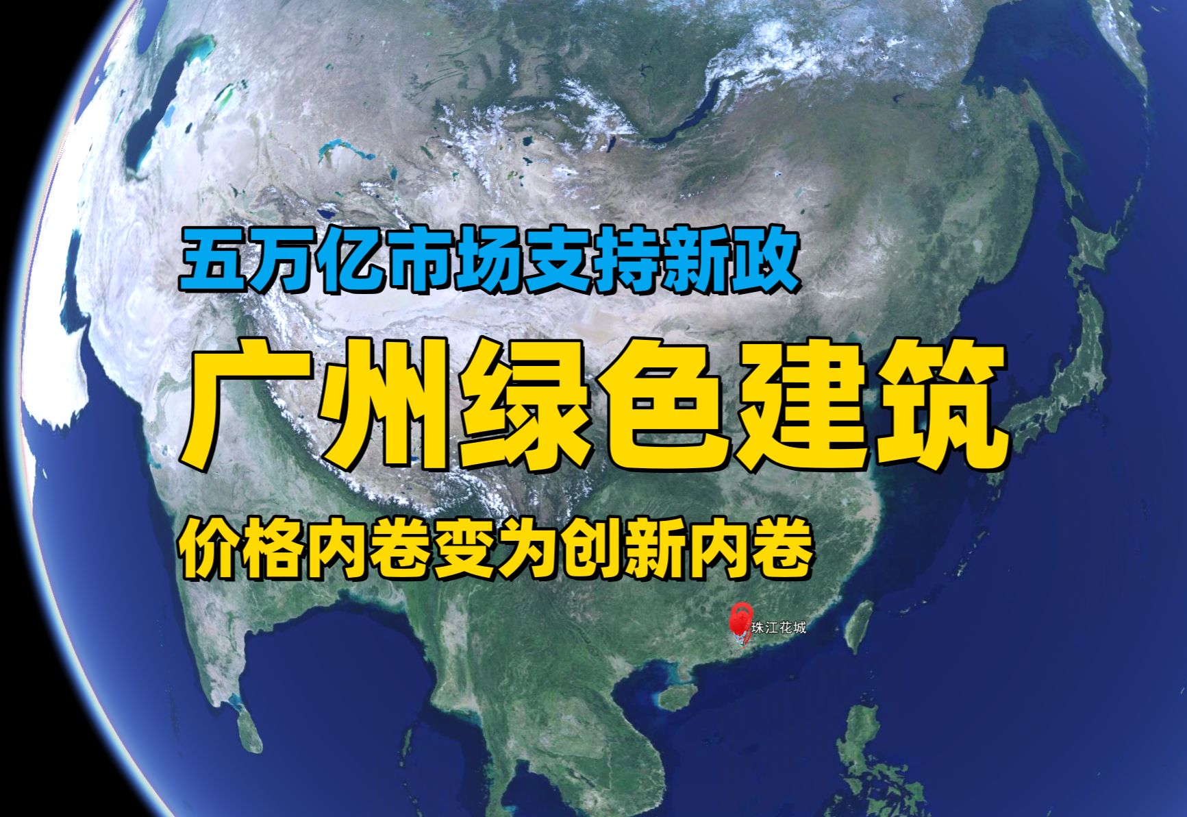 【广州楼市沙盘】跟工业垃圾说再见!广州新政支持绿色建筑!打响房地产五万亿设备更新第一枪.哔哩哔哩bilibili