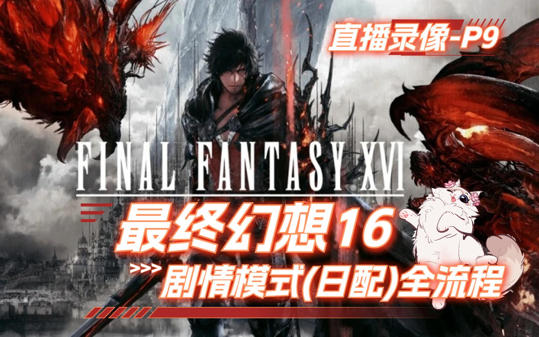 【ff16】p9 和狩猎怪打的有来有回 最终幻想16 剧情模式(日配)新手