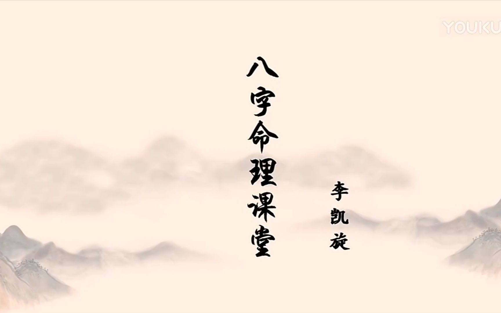 李凯旋 盲派八字——大统分析篇(一)哔哩哔哩bilibili